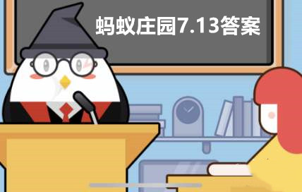 蚂蚁庄园7月13日答案最新2022