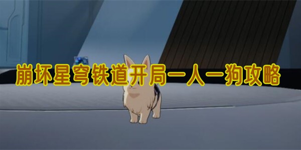 崩坏星穹铁道开局一人一狗攻略