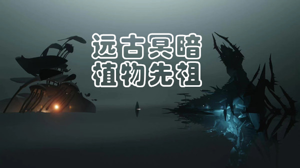 光遇破碎季植物复刻攻略
