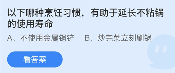 蚂蚁庄园：以下哪种烹饪习惯有助于延长不粘锅的使用寿命