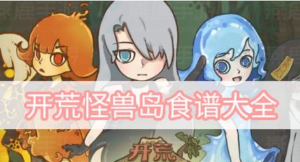 开荒怪兽岛食谱攻略