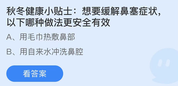 蚂蚁庄园：想要缓解鼻塞症状以下哪种做法更安全有效