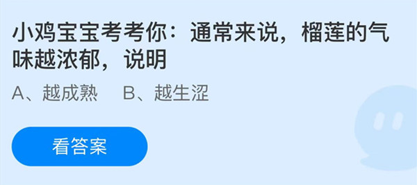 蚂蚁庄园：榴莲的气味越浓郁说明