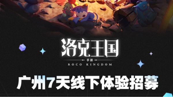 开放世界冒险策略游戏《洛克王国手游》于1月22日开启广州线下体验座谈会