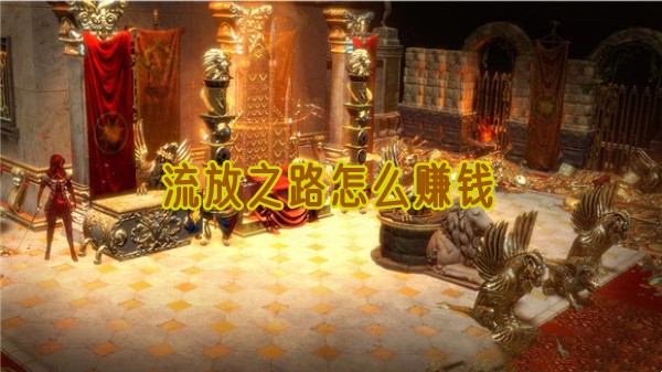 流放之路怎么赚钱