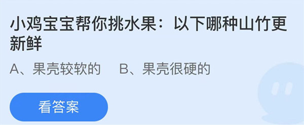 蚂蚁庄园：以下哪种山竹更新鲜