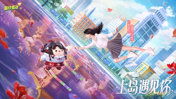 国民原创乐园游戏《蛋仔派对》将于2月2日更新新春版本