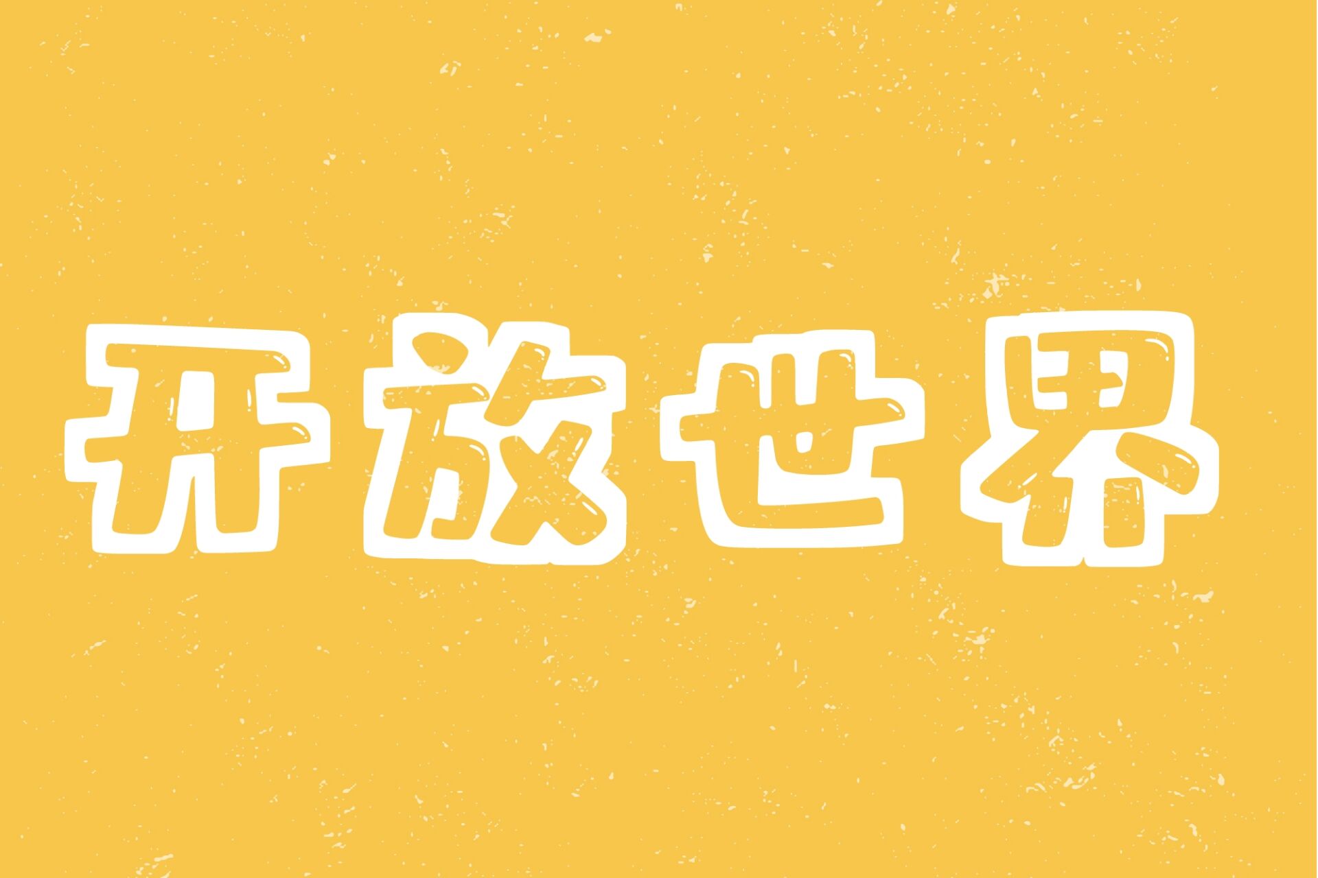 开放世界手游合集