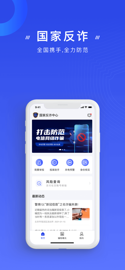 国家反诈中心截图1