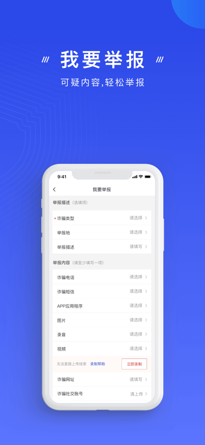 国家反诈中心截图2