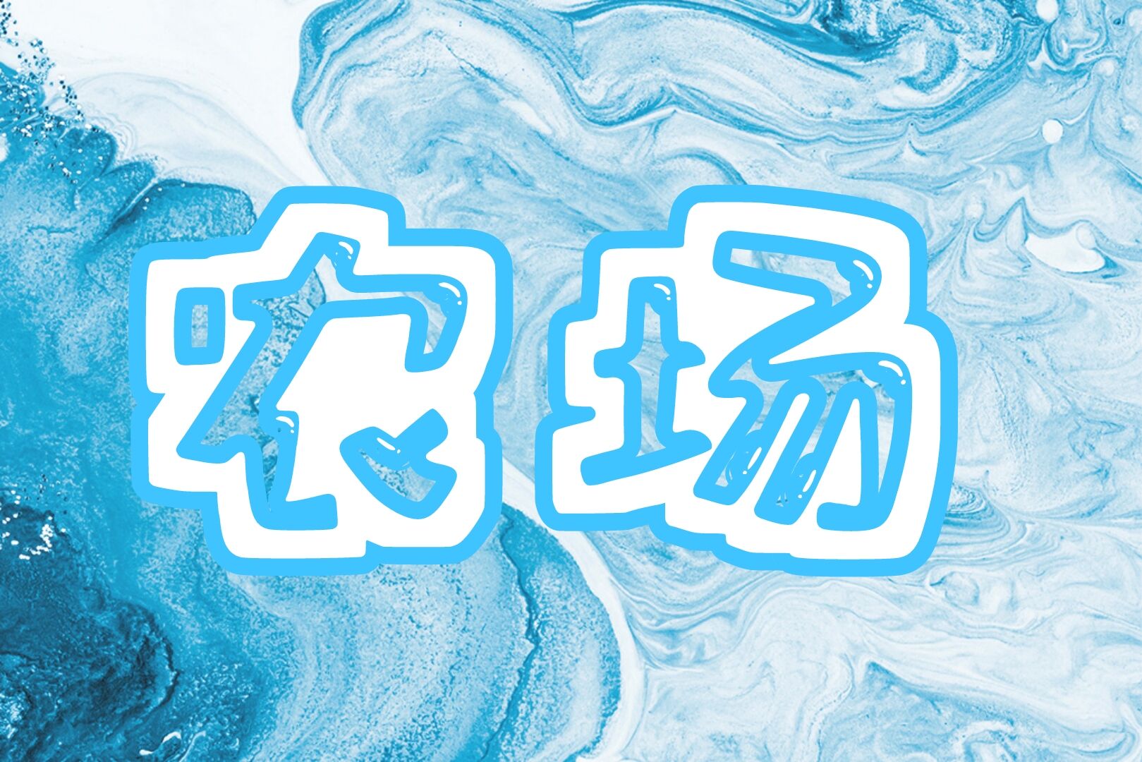 农场游戏合集