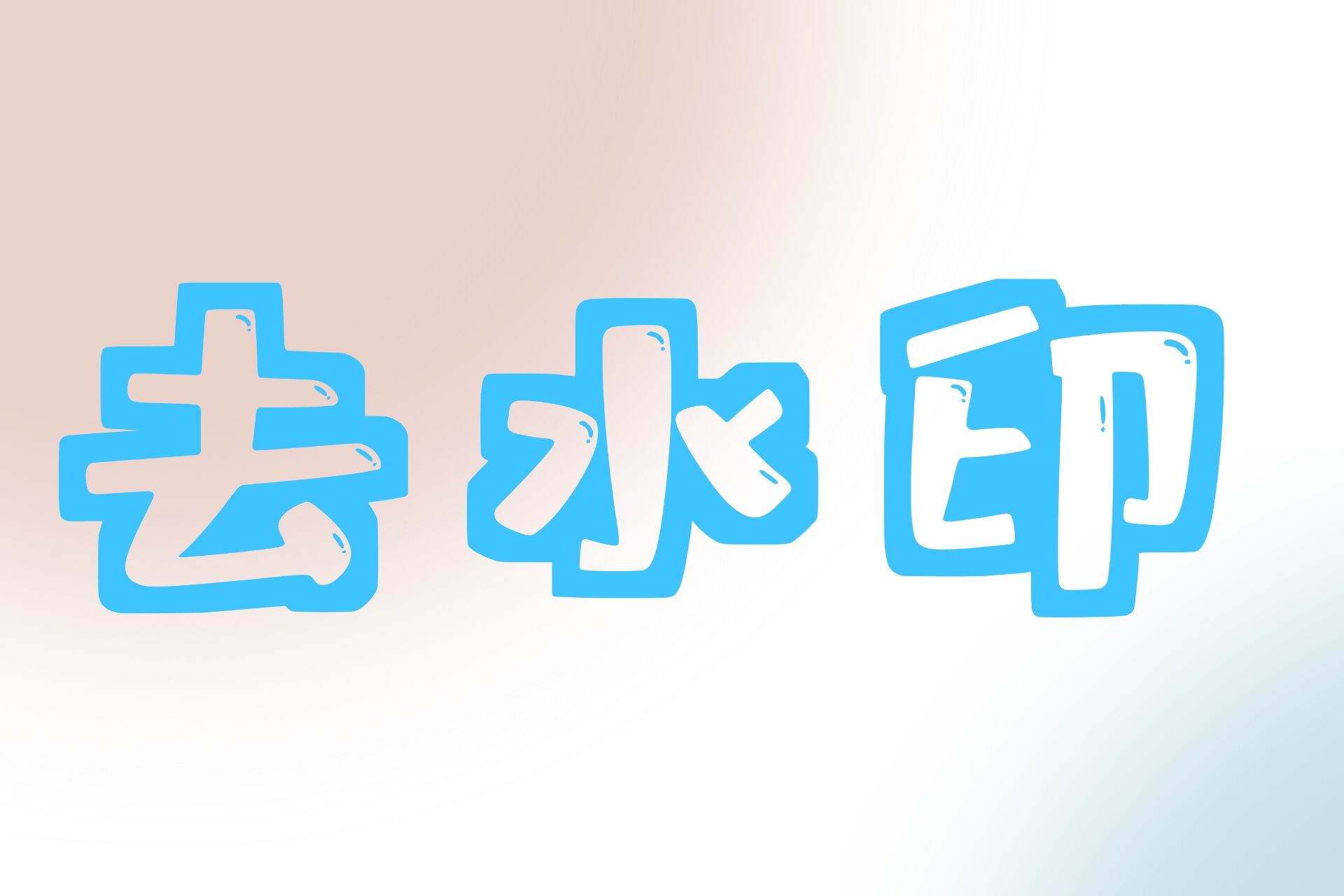 去水印软件合集