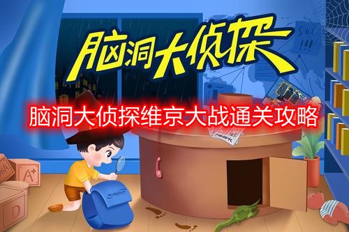 脑洞大侦探维京大战怎么过-维京大战通关攻略