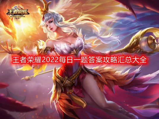 王者荣耀2023每日一题答案攻略汇总大全