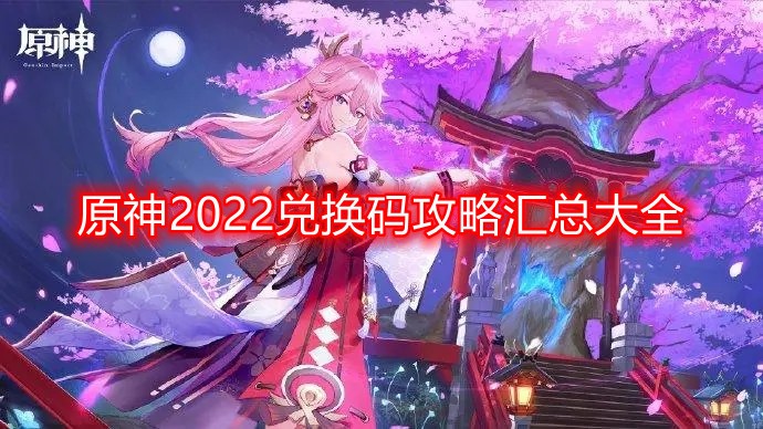 原神2022最新可用兑换码大全及时更新汇总（持续更新）