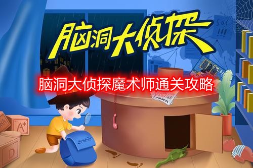 脑洞大侦探魔术师通关攻略