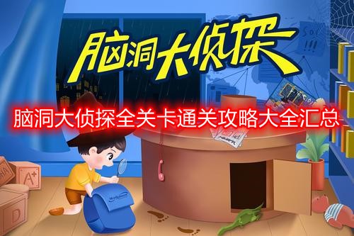 脑洞大侦探全关卡通关攻略怎么过