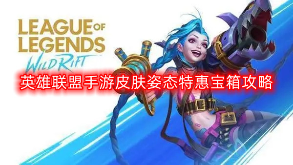 英雄联盟手游皮肤姿态特惠宝箱攻略