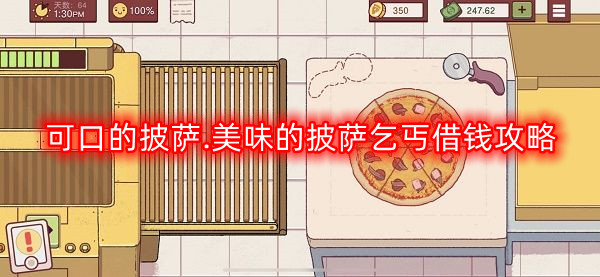可口的披萨.美味的披萨乞丐借钱攻略