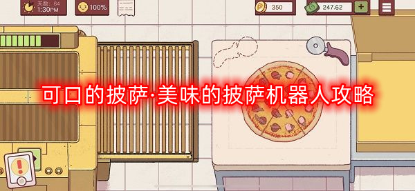 可口的披萨·美味的披萨机器人攻略