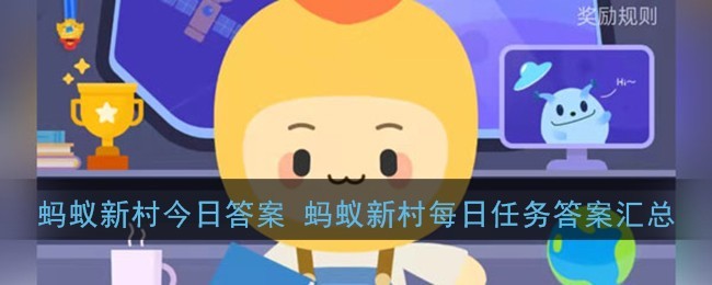 2022支付宝蚂蚁新村小课堂9.7每日任务答案