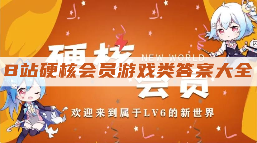 哔哩哔哩硬核会员游戏类题库答案