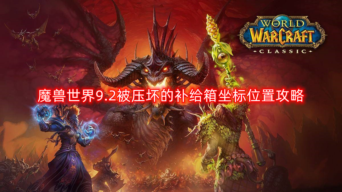 魔兽世界9.2被压坏的补给箱坐标在哪-被压坏的补给箱坐标位置攻略