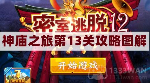 密室逃脱12神庙之旅第13关攻略图解