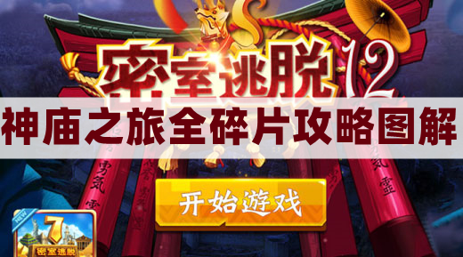 密室逃脱12神庙之旅全碎片攻略图解