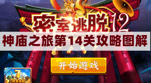 密室逃脱12神庙之旅第14关攻略图解