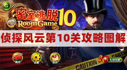密室逃脱10侦探风云第10关攻略图解