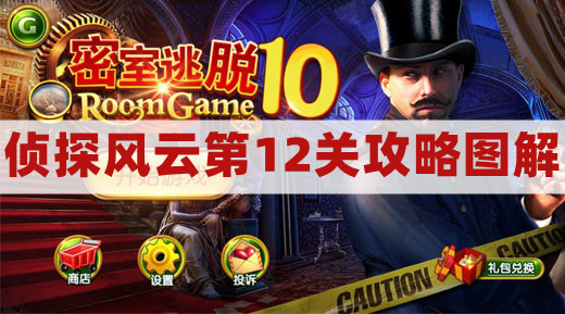 密室逃脱10侦探风云第12关攻略图解