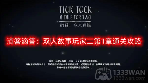 滴答滴答：双人故事玩家二第1章通关攻略