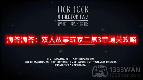 滴答滴答：双人故事玩家二第3章通关攻略