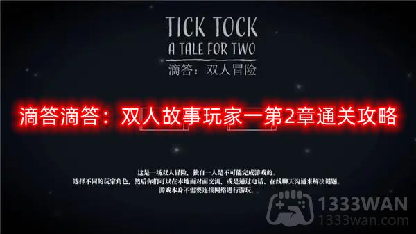 滴答滴答：双人故事玩家一第2章通关攻略