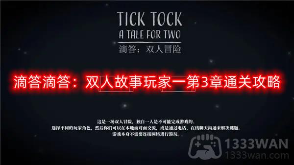 滴答滴答：双人故事玩家一第3章通关攻略