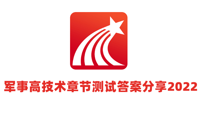 超星尔雅军事高技术章节测试答案分享2022