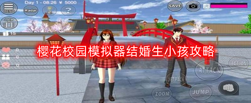 樱花校园模拟器结婚生小孩攻略