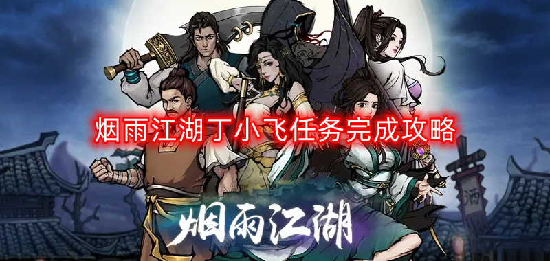 烟雨江湖丁小飞任务完成攻略
