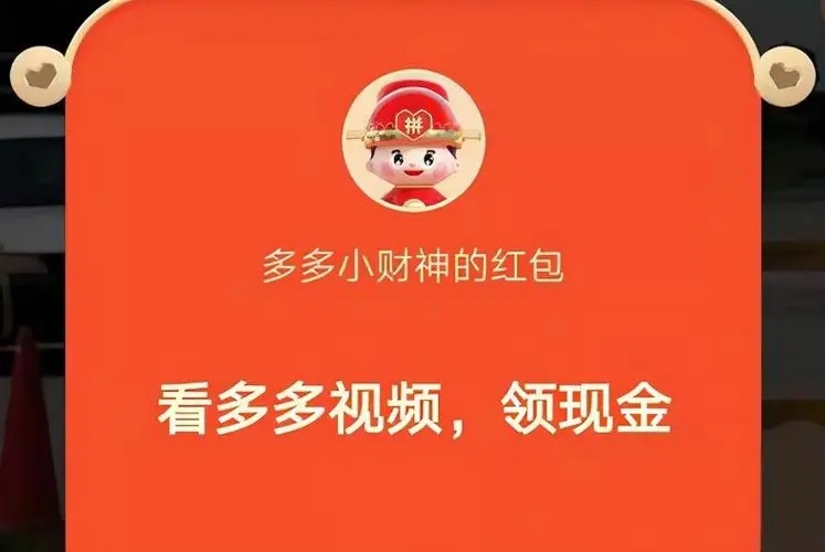 多多视频提现套路介绍