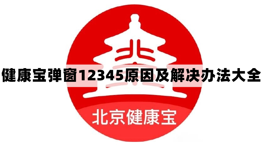 北京健康宝弹窗12345原因及解决办法大全