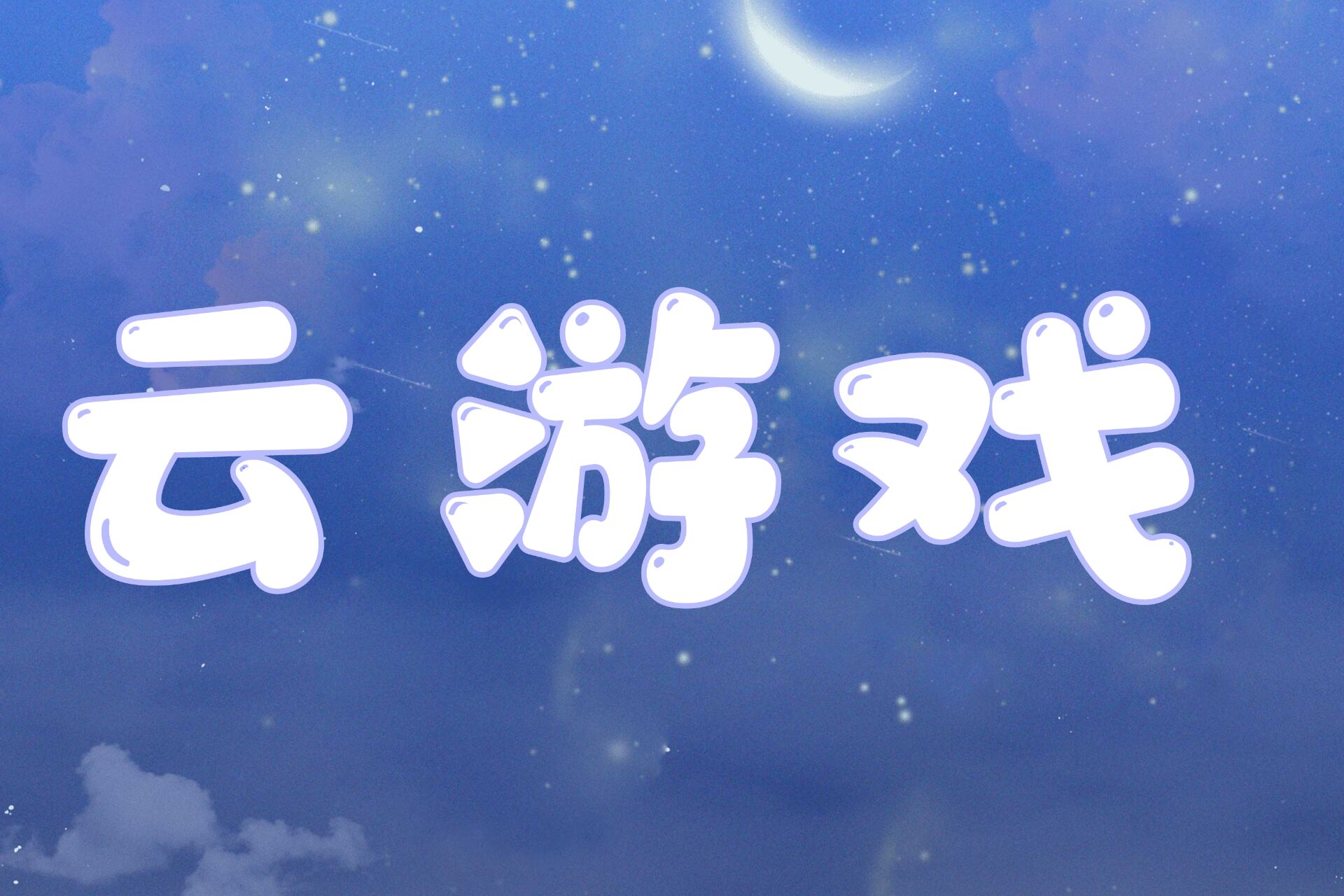 云游戏软件合集