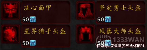 《魔兽世界》tbc牌子装备大全