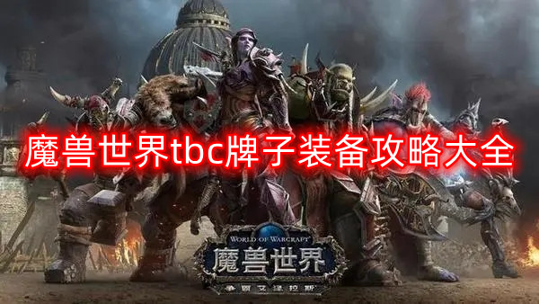 魔兽世界tbc牌子装备有哪些-tbc牌子装备攻略大全