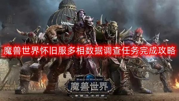 魔兽世界怀旧服多相数据调查任务怎么做-多相数据调查任务完成攻略
