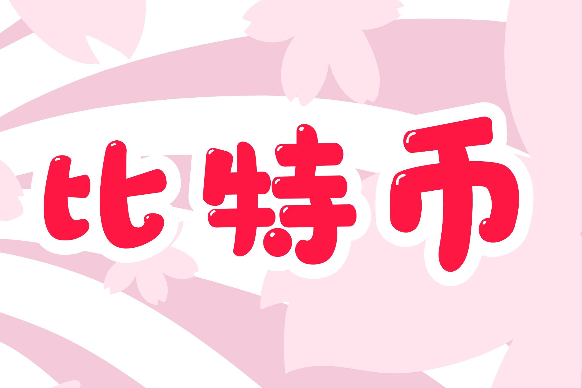 比特币交易平台合集