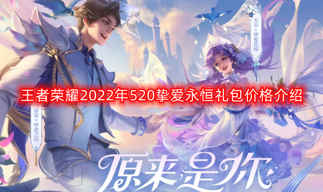 王者荣耀2022年520挚爱永恒礼包价格介绍