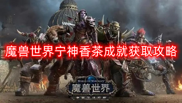 魔兽世界宁神香茶成就怎么获得-宁神香茶成就获取攻略