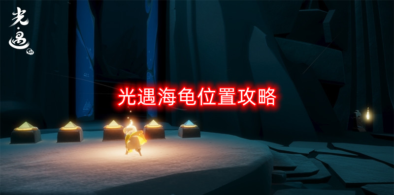 光遇海龟位置攻略