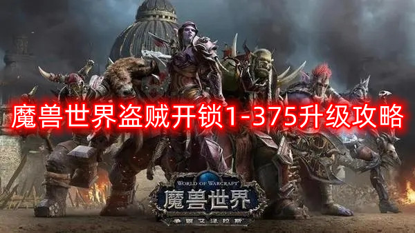 魔兽世界盗贼开锁375怎么练-盗贼开锁1-375升级攻略